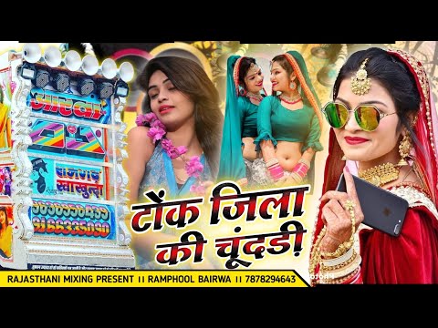 टोंक जिला की चूंदड़ी 💥 tonk jila ki chundhadi hard remix 🔴 Rajasthani Mixing Present