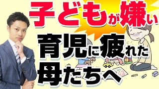 【子育てに疲れた・・】悩んでいるすべてのお母さんへ【元教師道山ケイ】