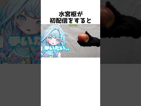 りんごを潰す水宮枢#shorts