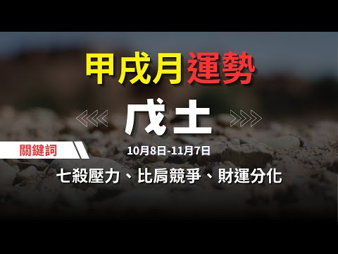 【甲戌月10月運勢】戊土人關鍵詞：七殺壓力、比肩競爭、財運分化、感情變動、職場小人 | 六日柱分析 #運勢 #八字 #王理元