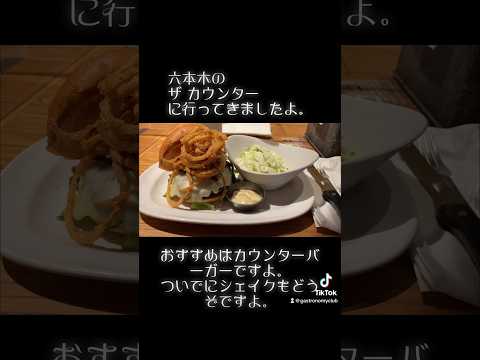 六本木のThe Counterに行ってきましたよ。#六本木 #六本木グルメ #thecounter #偽りの美食倶楽部 #ザカウンター #roppongi