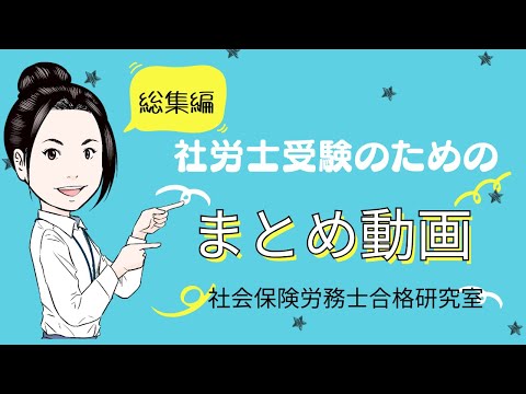 【毎日コツコツ社労士受験】総集編令和6年10月4週目