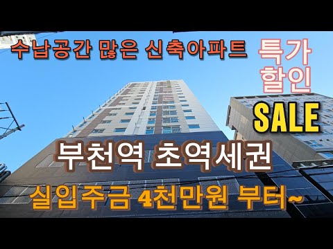 분양번호1482 부천역 초역세권 실입주금 4천만원부터 파격할인분양중 수납공간 많은 신축아파트 부천신축아파트