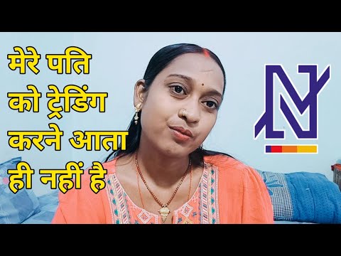 Trading का नाम लेंगे मेरे पति तो सात जूते लगाऊंगी | Trading करना भूल जाएंगे | Share Market