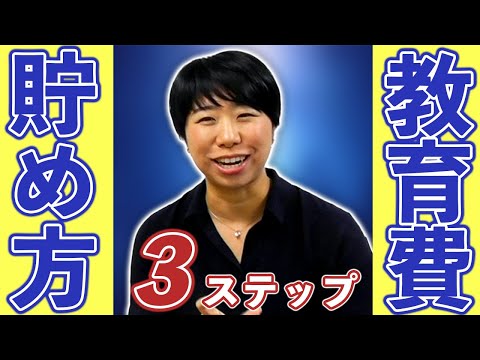 ３ステップで貯める！教育費の準備