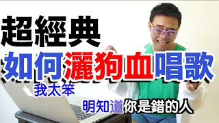 【最經典灑狗血教唱】只要學會這六招，你就是KTV王者！