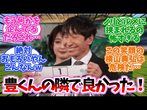 横山典弘｢1枠1番かぁ…｣に対するみんなの反応集【有馬記念】