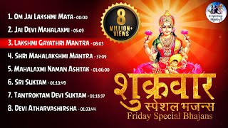 FRIDAY SPECIAL BHAJANS - शुक्रवार स्पेशल भजन्स - MORNING LAKSHMI   BHAJANS - BEST COLLECTION SONGS