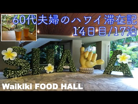 2024年5月17泊【14日目】《The Busでビーチハウスへ》穴場フードコート「Waikiki FOOD HALL」の Happy Hour ほか ヒルトンラグーンタワー1BedOV