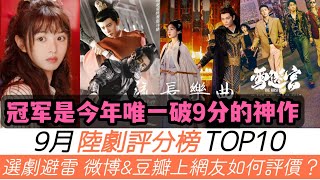 9月陸劇評分榜TOP10！選劇避雷針來啦！《半熟男女》評價兩極跌至第七！《流水迢迢》卻令人驚喜！《長樂曲》被低估！亞軍獲網友瘋狂推薦，冠軍更是今年唯一破9分的年度神作！