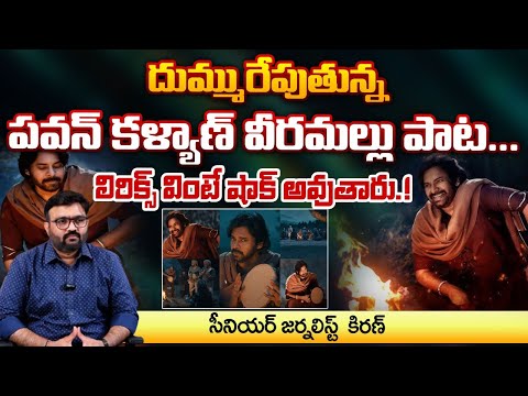 Journalist Kiran Review On Hari Hara Veera Mallu Maata Vinali Song | Pawan Kalyan | REDTV FOCUS