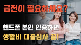 급전이 필요하세요? 휴대폰인증만으로 최대500만원 생활비대출이 가능합니다.