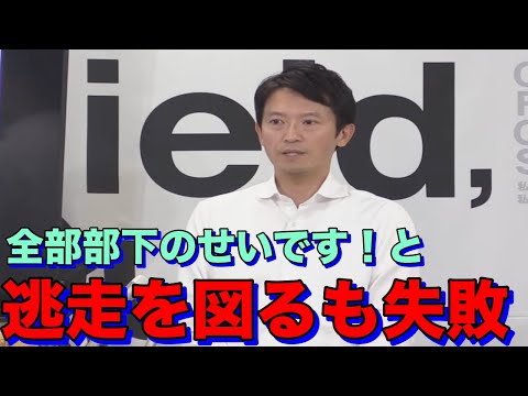 斎藤知事がパワハラよりも聞かれて答えられないこと