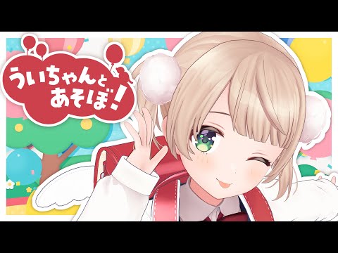 【新番組】ういちゃんとあそぼ！