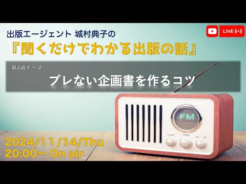 『ブレない企画書を作るコツ』出版エージェント城村典子の『聞くだけでわかる出版の話』Vol.16