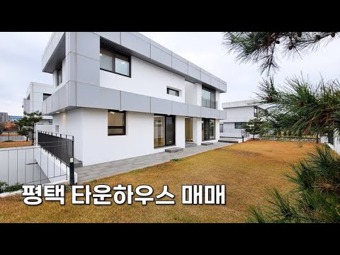 평택 타운하우스_에이메스힐즈 분양 완료단지의 무피 전매!