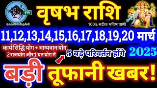 वृषभ राशि वालों 11 से 20 मार्च 2025 / 5 बड़ी खुशखबरी मिलेंगी, यह होकर ही रहेगा / Vrishabha Rashifal