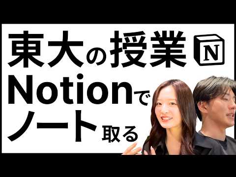 【Notion】現役東大院生に授業をNotionで取る方法を教えてみた【公式アンバサダー直伝】【神谷明采】