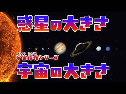 惑星の大きさ／宇宙の大きさ【サイズ比較】⚫︎Universe Size Comparison 3D