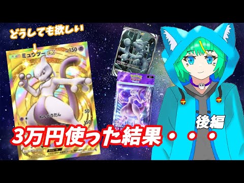 【ポケポケ】 3万円をミュウツーパックに全部使ったらやはり神引きが止まらず驚愕してしまうくうぜら。後編 【くうぜら】