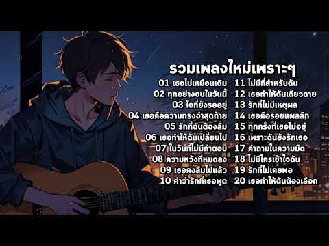 รวมเพลงใหม่เศร้าๆ 2025 ซึ้งๆ อินกับเพลงสุดๆ ฟังยาวๆ ♫