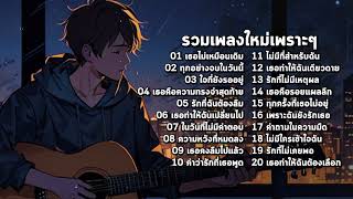 รวมเพลงใหม่เศร้าๆ 2025 ซึ้งๆ อินกับเพลงสุดๆ ฟังยาวๆ ♫