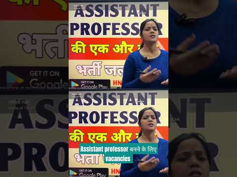 Assistant Professorबनने के लिए vacancies  | #assistantprofessor #assistantprofessorexam