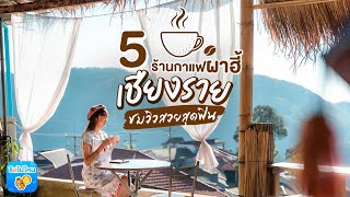 5 ร้านกาแฟผาฮี้ เชียงราย ชมวิวสวยสุดฟิน อัพเดตรับปี 2020