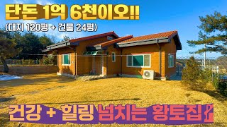 🎀계약진행중🎀 [여주 더좋은부동산][매매] 📢 아주 싼 1억 6천  !! 황토로 지은 건강주택 📢