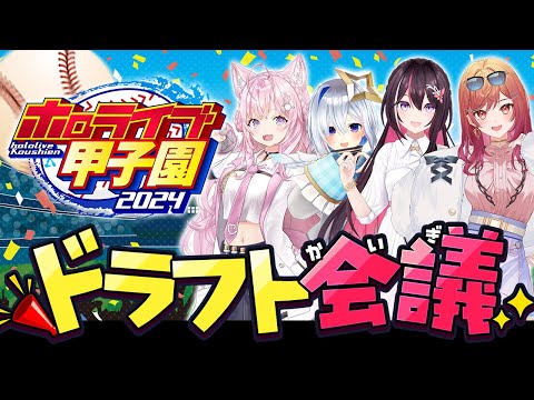 【 #ホロライブ甲子園 2024】ドラフト会議！！！【AZKi・天音かなた・一条莉々華・博衣こより/ホロライブ】