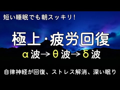 短い睡眠でも朝スッキリ！睡眠用BGM 疲労回復｜心身の緊張が緩和、ホルモンバランス整う、自律神経が回復、ストレス解消、深い眠り【安眠用bgm・528Hz・睡眠導入・リラックス 音楽】