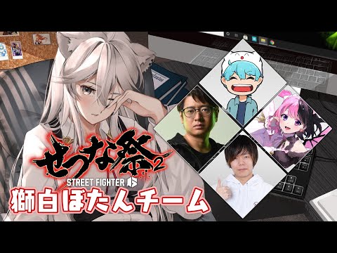 【スト6】#せつな祭2 本番！獅白ぼたんチーム【獅白ぼたん/ホロライブ】