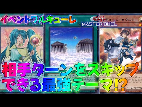 【マスターデュエル】ゲームルールを壊すターンスキップがやばい！ワルキューレデッキ！ランクマッチ実況【遊戯王】【Master Duel】解説展開ルートフェスギアス・オブ・ザ・ライトイベントエクストラゼロ