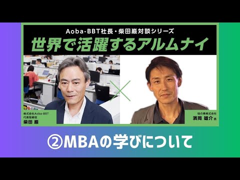 【#2】世界で活躍するアルムナイ：濱岡雄介 様（味の素株式会社）②MBAの学びについて