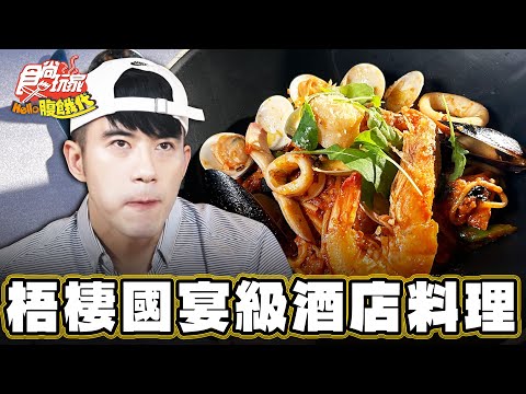 【台中】房間有按摩椅？ 還有國宴級餐點【食尚玩家Hello腹餓代】20250107 (3/3)