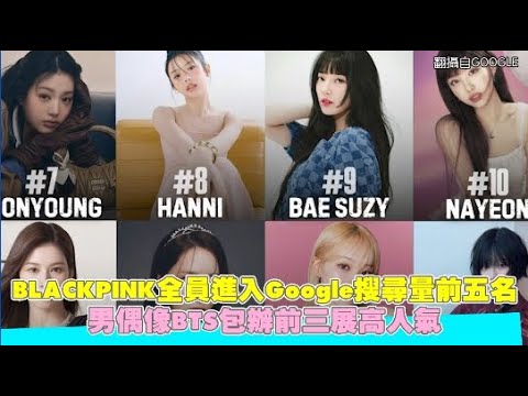 BLACKPINK全員進入Google搜尋量前五名 男偶像BTS包辦前三展高人氣｜小娛樂