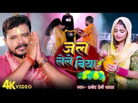 #Video | जल लेले बिया | #Pramod Premi Yadav | Jal Lele Biya | #Radha Patel | New Bolbam Song 2024