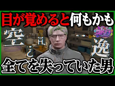 【1/19】目が覚めると、記憶も人間関係も全て失っていた男 | 空架ぐち逸【ストグラ/ぐちつぼ切り抜き】