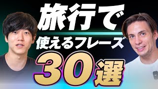 【永久保存版】旅行で使う英語表現30選｜テキスト無料配布中