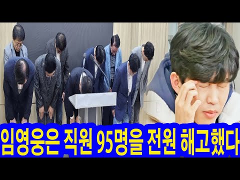 임영웅은 전부 소속사 직원들 95명을 일제히 해고했다. 10년동안 함께 사이였다고? 신정훈 대표이사 눈물 "무슨 일이 있어도 영웅의 결정에 따라 하겠다" 소속사 무슨 난장판?