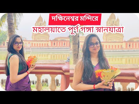 l মহালয়াতে পুন্য গঙ্গা স্নানযাত্রা l অনেকদিনের স্বপ্ন পূরণ হলো আমার l#banglavlog#mahalaya##