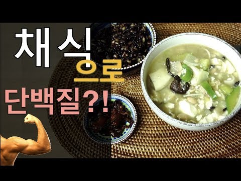 채식으로 단백질 채우기?! - 4가지 쉬운 비건 레시피