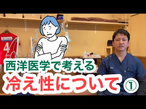 西洋医学で考える〜冷え性について①〜