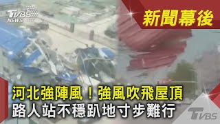 河北強陣風! 強風吹飛屋頂 路人站不穩趴地寸步難行｜TVBS新聞｜新聞幕後