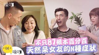 不只87根本百分百！天然呆女友的N種症狀【情侶大小事】吳沛寧沛沛 黃宥傑｜噪咖