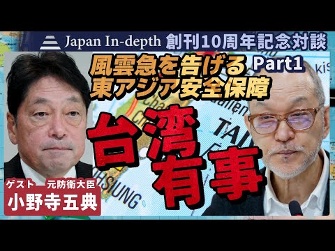 【創刊10周年記念対談】 『風雲急を告げる東アジア安全保障  Part1　台湾有事  』 元防衛大臣小野寺五典 氏