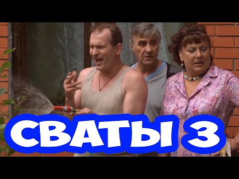 Невозможно оторваться от фильма - Сваты 3 все серии! Русские комедии