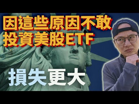 投資美股ETF只有這件事最重要&最不該擔心的幾件事【美股ETF新手必看！】|美股ETF|指數化投資|投資美股ETF|資產配置|投資理財|被動收入|先鋒領航|先鋒基金|指數型基金