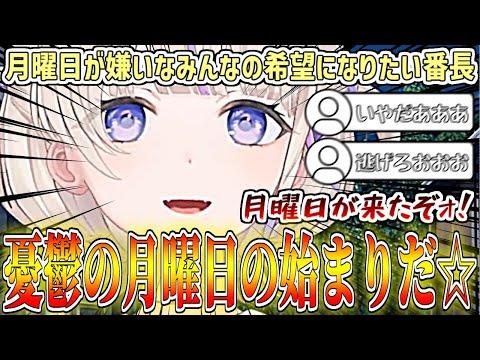 月曜日が嫌いなリスナーさんの希望なりたい番長【轟はじめ/ホロライブ切り抜き】