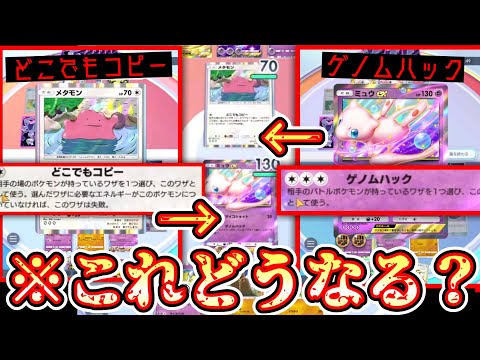 【新パック】どこでもコピーvsゲノムハック【デッキ紹介】Pokémon Trading Card Game Pocket